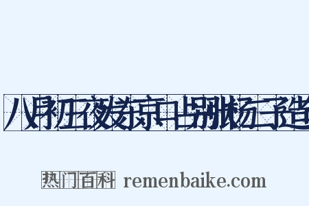 八月初三夜发东京口占别张杨二子造句是什么意思的图片